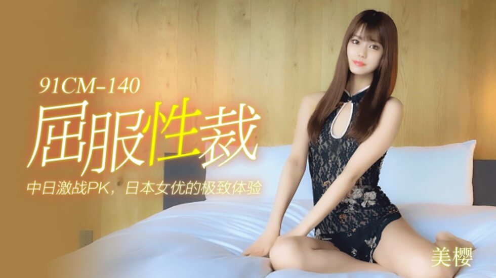 91久久香蕉国产线看-在公交车上被弄到高c